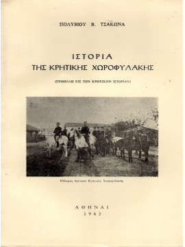 Ιστορία της Κρητικής Χωροφυλακής, Τσάκωνας Πολύβιος Β.